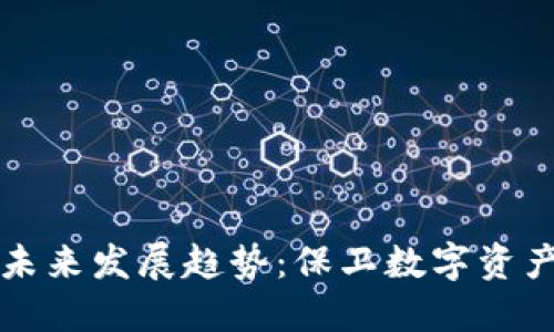 冷钱包交易的未来发展趋势：保卫数字资产安全的新方式