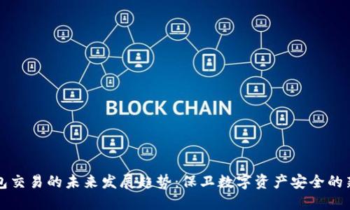 冷钱包交易的未来发展趋势：保卫数字资产安全的新方式