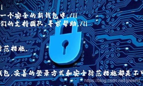关于“btc钱包怎么登录”这个问题，我们可以给您提供一个详尽的解答。以下是关于如何登录比特币（BTC）钱包的详细步骤和相关信息。

一、了解比特币钱包的类型
首先，想要有效地登录BTC钱包，了解不同类型的钱包是至关重要的。比特币钱包可以分为以下几种类型：
ul
    listrong在线钱包：/strong通过网络浏览器访问，方便快捷，但安全性稍低。/li
    listrong桌面钱包：/strong下载到个人电脑上，更加安全，但需谨防病毒和恶意软件。/li
    listrong移动钱包：/strong适用于手机应用，使用方便，但也需注意手机安全。/li
    listrong硬件钱包：/strong最安全的选择，通过专门设备存储和管理数字货币。/li
/ul

二、如何登录比特币钱包
下面将根据不同钱包的类型，详细介绍其登录步骤：

h41. 在线钱包登录/h4
如果您使用的是在线钱包（如Coinbase、Blockchain.info等），请按照以下步骤操作：
ol
    li打开浏览器，输入在线钱包官方网址。/li
    li在首页找到“登录”或“Sign In”按钮，点击进入。/li
    li输入您的账号信息，包括电子邮件和密码，确保您输入的信息是正确无误的。/li
    li如果您启用了双重认证（2FA），系统会要求您输入验证码，您可以通过手机应用（如Google Authenticator）获取。/li
    li成功登录后，您就可以访问您的比特币账户，查看余额和交易记录。/li
/ol

h42. 桌面钱包登录/h4
使用桌面钱包（如Electrum、Exodus等）的步骤相对简单：
ol
    li启动您的桌面钱包应用程序。/li
    li在首页上通常会有一个“打开钱包”或“恢复钱包”的选项。/li
    li如果您是第一次使用，需要输入交易助记词或私钥以恢复钱包。/li
    li如果是已有的钱包，只需输入密码即可登录。/li
/ol

h43. 移动钱包登录/h4
移动钱包的登录步骤稍有不同，通常需要使用手机应用来进行：
ol
    li在手机上打开您的移动钱包应用。/li
    li在应用首页点击“登录”按钮。/li
    li输入您的密码，某些应用可能会提供生物识别功能（如指纹或面部识别），这可以简化登录过程。/li
    li如果启用双重认证，需根据提示输入验证码。/li
    li登录成功后，您可以查看和管理您的比特币资产。/li
/ol

h44. 硬件钱包登录/h4
硬件钱包（如Ledger、Trezor等）的使用最为安全，但登录过程也相对复杂：
ol
    li将硬件钱包通过USB或蓝牙连接到计算机或手机。/li
    li运行相应的钱包管理软件。/li
    li根据提示输入您的PIN码。/li
    li在硬件设备上确认登录请求，如果有必要，输入恢复词以便于备份。/li
    li成功后，您将能够访问硬件钱包中的比特币。/li
/ol

三、登录比特币钱包的安全性
无论使用哪种方式登录比特币钱包，安全性总是要放在第一位。网络上充斥着诈骗和黑客攻击的案例，保护您的资产为重中之重。
ul
    listrong启用双重认证：/strong增加一层安全保护，确保只有您能够访问您的钱包。/li
    listrong保持软件更新：/strong确保您的钱包应用和操作系统始终是最新版本，以防止漏洞。/li
    listrong使用强密码：/strong不使用简单易猜或重复使用的密码，建议使用密码管理器。/li
    listrong定期备份：/strong定期备份您的钱包数据，确保在设备丢失或损坏时，仍可以恢复访问。/li
/ul

四、常见问题解答
在登录比特币钱包的过程中，用户可能会遇到一些常见问题，我们总结了两个重要的问题，并给出了详细的解答。

h41. 如果我忘记了钱包密码怎么办？/h4
忘记钱包密码是一件令人焦虑的事情，尤其是当您知道里面存储着价值不菲的比特币。不过，不同类型的钱包有不同的恢复措施：
ul
    listrong在线钱包：/strong大多数在线钱包支持密码重置功能，您可以通过关联的电子邮件或手机号码进行重置。请务必使用您当初绑定的电子邮件接收验证链接。/li
    listrong桌面和移动钱包：/strong通常不会提供直接的密码重置选项，但如果您设置了恢复助记词，可以通过助记词来恢复钱包，一旦恢复即可重新设置密码。/li
    listrong硬件钱包：/strong硬件钱包无需记住密码，您只需确保掌握了备份的恢复助记词。在恢复过程中，您可创建新密码。/li
/ul
真心觉得，妥善保管恢复助记词是特别重要的环节，它能在您遗忘密码时挽救您的资产。

h42. 如果我的比特币钱包被黑客攻击了该怎么办？/h4
如果您怀疑自己的比特币钱包受到黑客攻击，务必采取立即行动，尽可能减少损失：
ul
    listrong迅速更改密码：/strong立即更改相关账户的密码，并启用或检查双重认证是否已开启。/li
    listrong尝试转移资产：/strong如果您能通过手机或设备访问钱包，立即将剩余的比特币转移至一个安全的新钱包中。/li
    listrong联系钱包提供商：/strong如果您的钱包是由服务提供商管理（如在线钱包），务必联系他们的支持团队，寻求帮助。/li
    listrong报警：/strong如果损失严重且涉及较大金额，您可以考虑向当地执法机关报案。/li
/ul
有点遗憾的是，数字货币的匿名性给追查黑客带来了诸多困难，所以我们仍需加强自身的安全意识与防范措施。

五、总结
登录比特币钱包虽然步骤简单，但其背后承载着用户对资产的信任与安全需求。无论选择哪种类型的钱包，妥善的登录方式和安全防范措施都是不可或缺的。希望以上信息能帮助您顺利登录您的BTC钱包，并在数字货币投资的道路上更加顺利和安全！