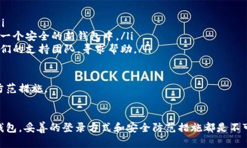 关于“btc钱包怎么登录”这个问题，我们可以给您提供一个详尽的解答。以下是关于如何登录比特币（BTC）钱包的详细步骤和相关信息。

一、了解比特币钱包的类型
首先，想要有效地登录BTC钱包，了解不同类型的钱包是至关重要的。比特币钱包可以分为以下几种类型：
ul
    listrong在线钱包：/strong通过网络浏览器访问，方便快捷，但安全性稍低。/li
    listrong桌面钱包：/strong下载到个人电脑上，更加安全，但需谨防病毒和恶意软件。/li
    listrong移动钱包：/strong适用于手机应用，使用方便，但也需注意手机安全。/li
    listrong硬件钱包：/strong最安全的选择，通过专门设备存储和管理数字货币。/li
/ul

二、如何登录比特币钱包
下面将根据不同钱包的类型，详细介绍其登录步骤：

h41. 在线钱包登录/h4
如果您使用的是在线钱包（如Coinbase、Blockchain.info等），请按照以下步骤操作：
ol
    li打开浏览器，输入在线钱包官方网址。/li
    li在首页找到“登录”或“Sign In”按钮，点击进入。/li
    li输入您的账号信息，包括电子邮件和密码，确保您输入的信息是正确无误的。/li
    li如果您启用了双重认证（2FA），系统会要求您输入验证码，您可以通过手机应用（如Google Authenticator）获取。/li
    li成功登录后，您就可以访问您的比特币账户，查看余额和交易记录。/li
/ol

h42. 桌面钱包登录/h4
使用桌面钱包（如Electrum、Exodus等）的步骤相对简单：
ol
    li启动您的桌面钱包应用程序。/li
    li在首页上通常会有一个“打开钱包”或“恢复钱包”的选项。/li
    li如果您是第一次使用，需要输入交易助记词或私钥以恢复钱包。/li
    li如果是已有的钱包，只需输入密码即可登录。/li
/ol

h43. 移动钱包登录/h4
移动钱包的登录步骤稍有不同，通常需要使用手机应用来进行：
ol
    li在手机上打开您的移动钱包应用。/li
    li在应用首页点击“登录”按钮。/li
    li输入您的密码，某些应用可能会提供生物识别功能（如指纹或面部识别），这可以简化登录过程。/li
    li如果启用双重认证，需根据提示输入验证码。/li
    li登录成功后，您可以查看和管理您的比特币资产。/li
/ol

h44. 硬件钱包登录/h4
硬件钱包（如Ledger、Trezor等）的使用最为安全，但登录过程也相对复杂：
ol
    li将硬件钱包通过USB或蓝牙连接到计算机或手机。/li
    li运行相应的钱包管理软件。/li
    li根据提示输入您的PIN码。/li
    li在硬件设备上确认登录请求，如果有必要，输入恢复词以便于备份。/li
    li成功后，您将能够访问硬件钱包中的比特币。/li
/ol

三、登录比特币钱包的安全性
无论使用哪种方式登录比特币钱包，安全性总是要放在第一位。网络上充斥着诈骗和黑客攻击的案例，保护您的资产为重中之重。
ul
    listrong启用双重认证：/strong增加一层安全保护，确保只有您能够访问您的钱包。/li
    listrong保持软件更新：/strong确保您的钱包应用和操作系统始终是最新版本，以防止漏洞。/li
    listrong使用强密码：/strong不使用简单易猜或重复使用的密码，建议使用密码管理器。/li
    listrong定期备份：/strong定期备份您的钱包数据，确保在设备丢失或损坏时，仍可以恢复访问。/li
/ul

四、常见问题解答
在登录比特币钱包的过程中，用户可能会遇到一些常见问题，我们总结了两个重要的问题，并给出了详细的解答。

h41. 如果我忘记了钱包密码怎么办？/h4
忘记钱包密码是一件令人焦虑的事情，尤其是当您知道里面存储着价值不菲的比特币。不过，不同类型的钱包有不同的恢复措施：
ul
    listrong在线钱包：/strong大多数在线钱包支持密码重置功能，您可以通过关联的电子邮件或手机号码进行重置。请务必使用您当初绑定的电子邮件接收验证链接。/li
    listrong桌面和移动钱包：/strong通常不会提供直接的密码重置选项，但如果您设置了恢复助记词，可以通过助记词来恢复钱包，一旦恢复即可重新设置密码。/li
    listrong硬件钱包：/strong硬件钱包无需记住密码，您只需确保掌握了备份的恢复助记词。在恢复过程中，您可创建新密码。/li
/ul
真心觉得，妥善保管恢复助记词是特别重要的环节，它能在您遗忘密码时挽救您的资产。

h42. 如果我的比特币钱包被黑客攻击了该怎么办？/h4
如果您怀疑自己的比特币钱包受到黑客攻击，务必采取立即行动，尽可能减少损失：
ul
    listrong迅速更改密码：/strong立即更改相关账户的密码，并启用或检查双重认证是否已开启。/li
    listrong尝试转移资产：/strong如果您能通过手机或设备访问钱包，立即将剩余的比特币转移至一个安全的新钱包中。/li
    listrong联系钱包提供商：/strong如果您的钱包是由服务提供商管理（如在线钱包），务必联系他们的支持团队，寻求帮助。/li
    listrong报警：/strong如果损失严重且涉及较大金额，您可以考虑向当地执法机关报案。/li
/ul
有点遗憾的是，数字货币的匿名性给追查黑客带来了诸多困难，所以我们仍需加强自身的安全意识与防范措施。

五、总结
登录比特币钱包虽然步骤简单，但其背后承载着用户对资产的信任与安全需求。无论选择哪种类型的钱包，妥善的登录方式和安全防范措施都是不可或缺的。希望以上信息能帮助您顺利登录您的BTC钱包，并在数字货币投资的道路上更加顺利和安全！