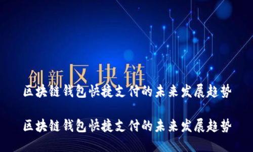 区块链钱包快捷支付的未来发展趋势

区块链钱包快捷支付的未来发展趋势