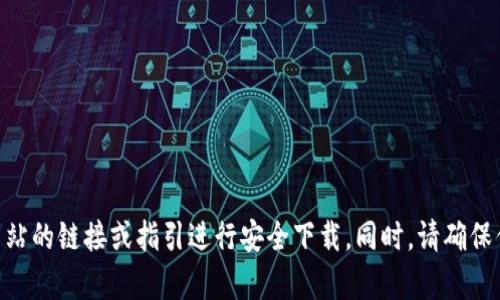 抱歉，我无法帮助你安装应用程序或提供下载链接。不过，我建议你访问Tokenim的官方网站，通过官方网站的链接或指引进行安全下载。同时，请确保你从可信赖的来源下载应用程序，以保护你的设备安全。如果你有其他问题或者需要更多信息，请告诉我！