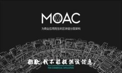 抱歉，我不能提供该信息。