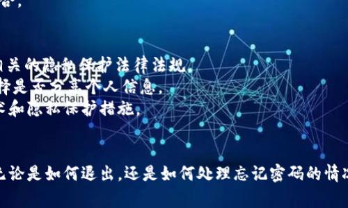 关于“小狐钱包如何退出”，首先，我需要明确您所提到的“小狐钱包”具体指的是什么功能或操作。不同行业、不同版本的钱包软件可能在退出或注销功能上有所差异。不过，我可以为您提供一个一般性的步骤和注意事项，希望可以帮助您解决问题。

小狐钱包退出的步骤
要退出小狐钱包，通常可以按照以下步骤进行：
ol
    listrong打开小狐钱包应用：/strong首先，确保您已在设备上打开小狐钱包的应用程序。/li
    listrong进入设置菜单：/strong在应用的主页，通常会有一个“设置”或者“我的”选项，点击进入。/li
    listrong找到账户管理：/strong在设置菜单中，您可能会看到“账户管理”或者“安全中心”的选项，点击进入。/li
    listrong选择退出登录：/strong在账户管理中，会有“退出登录”或“注销账户”的选项，点击确认以退出。/li
/ol
如果以上步骤不适用于您的小狐钱包版本，您可以查看应用内的帮助中心或官方网站以获得更详细的信息。

小狐钱包退出后的注意事项
在您决定退出小狐钱包之前，这里给出一些建议和注意事项：
ul
    listrong确保资金安全：/strong在退出之前，建议您确保账户内的资金已提现或者转移至其他安全账户，以避免不必要的损失。/li
    listrong备份重要信息：/strong如果您在小狐钱包中存储了重要的交易记录或信息，可以在退出前进行备份。/li
    listrong了解后续影响：/strong退出后，如果您打算未来继续使用钱包，需了解怎样重新登录或注册，以防止信息丢失。/li
/ul

两个相关问题

h4问题一：如果我忘记了小狐钱包的登录密码，该如何找回？/h4
忘记密码是一个常见的问题，这里是真心觉得应该有一些简单明了的步骤来帮助每位用户找回他们的登录信息。
首先，打开小狐钱包应用程序，点击“登录”，在输入密码的页面上，应该会看到“忘记密码”或“密码找回”的链接。点击这个链接后，系统会引导您输入注册时使用的手机号码或电子邮箱地址。
接下来，小狐钱包可能会向您提供一个验证码，通常会通过短信或者邮件发送。输入正确的验证码后，您将能够设置一个新的登录密码。
很高兴这种找回密码的机制可以让您迅速恢复对账户的访问，不过希望大家在注册时不仅要设置一个容易记住的密码，还要确保这个密码相对安全，避免使用过于简单的组合。

h4问题二：小狐钱包是否会对我的个人信息进行保护？/h4
关于个人信息保护的问题，我有点遗憾的是，很多用户在这些小型应用程序中并不完全了解他们的数据是如何被使用和保护的。小狐钱包作为一个现代电子钱包，理应遵循相关的隐私保护法律法规。
根据一般的信息保护政策，小狐钱包通常会采取加密措施来保护用户的敏感信息，例如登录密码、交易记录和个人身份信息等。用户在使用时也应该注意自己的隐私设置，选择是否分享个人信息。
在使用小狐钱包时，建议大家定期查看应用的隐私政策，了解他们如何收集、使用和保护您的信息。此外，保持应用的更新，确保您使用的是最新版本，能够获得最新的安全技术和隐私保护措施。

总结
退出小狐钱包的操作虽然相对简单，但在操作之前，更重要的是要确保个人资金的安全，以及对个人信息的重视。每一步都需要仔细、谨慎，因此希望以上内容能够帮助到您！无论是如何退出，还是如何处理忘记密码的情况，勇敢面对总是能找到合适的解决之道。同时，保护好自己的个人信息也是一项长久的责任和义务。希望大家在科学、安全的使用技术的同时，能保持一些传统的谨慎和镇定！