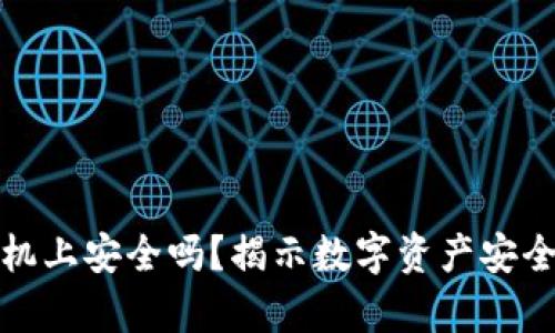 助记词存手机上安全吗？揭示数字资产安全的未来趋势