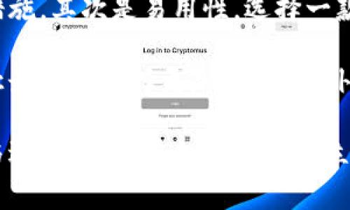 硬件钱包的主要功能包括什么？探索加密货币安全的新领域

在数字货币迅猛发展的今天，安全性已成为投资者和用户最为关注的话题之一。而硬件钱包，作为存储加密货币的安全工具，正逐渐成为这个市场的重要组成部分。那么，硬件钱包的主要功能到底有哪些呢？

1. 安全存储

硬件钱包的首要功能就是提供一种安全的存储方式。与软件钱包不同，硬件钱包是以物理设备的形式存在，它能将用户的私钥离线存储，这意味着即使在线环境遭到攻击，黑客也无法获取用户的资金。

从根本上来说，硬件钱包是为了保护用户免受各种网络攻击的威胁。它能够有效防止病毒、木马等恶意软件的侵害，避免用户的资金被盗取。这种离线存储的特性，使得硬件钱包成为许多加密货币用户的首选。

2. 易于操作

除了安全性，硬件钱包通常在用户体验上也表现出色。许多现代硬件钱包都配备了友好的用户界面，操作过程直观明了，哪怕是新手用户也能轻松上手。大多数硬件钱包都设有显示屏，用户可以在上面进行确认和输入操作，确保每一步操作都是透明的。

此外，硬件钱包还支持多种主流加密货币，这使得用户不必为了不同的代币而切换不同的钱包，只需一款设备即可轻松管理多个数字资产。对于那些多持有不同币种的投资者而言，这无疑非常方便。

3. 备份与恢复功能

一个优秀的硬件钱包还具备强大的备份与恢复功能。在初次设置硬件钱包时，用户会被要求记录一组助记词。这组助记词相当于钱包的“钥匙”，它能帮助用户在设备丢失或损坏时，轻松恢复自己的资产。

真心觉得，在如今这个信息安全问题频发的时代，拥有这样一项功能是非常重要的。如果不慎丢失了钱包，用户依然可以通过助记词恢复自己的资产，从而避免因为设备的遗失而造成巨大的经济损失。

4. 迁移与兼容性

硬件钱包还提供了良好的迁移与兼容性，支持与多种软件钱包及交易平台的连接。这允许用户在不同设备和软件上管理自己的加密货币。此外，许多硬件钱包也支持与各大交易平台的直接连接，使得用户能够方便地进行交易操作，而无需频繁切换不同的应用程序。

这种跨平台的兼容性让硬件钱包成为了投资者们日常交易的得力助手，也让用户在使用过程中感受到更多的便捷与舒适。

5. 防篡改与防盗功能

为了进一步提高安全性，许多硬件钱包还设计了防篡改与防盗功能。当钱包检测到强烈的物理干扰时，它可能会自动清除内部数据，从而保护用户的资产安全。这一功能可以说是防止不法分子对设备进行破解的有力武器。

让人有点遗憾的是，仍然有不少用户对硬件钱包存在误解，认为它们不够便捷，使用起来复杂。实际上，在了解了设备的各种功能与设计之后，用户往往能够发现硬件钱包其实是一种极为安全且方便的管理工具。

总结

综上所述，硬件钱包不仅提供了安全、可靠的存储方式，还兼具易用性、备份恢复、兼容性和防篡改等多重优点。为用户在管理和使用加密货币时提供了一种安全且便捷的选择。在加密货币的未来发展中，硬件钱包无疑将继续发挥重要的作用，成为越来越多投资者的优选工具。

常见问题解答

问题一：硬件钱包值得投资吗？

这是许多用户心中的疑惑。考虑到硬件钱包在安全性和便捷性上的诸多优点，尤其是面对潜在的网络攻击和信息泄露风险，可以说，投资一款合适的硬件钱包是非常值得的。从长远来看，这不仅能有效保护你的资产，在不断演变的数字货币市场中，确保你能做出灵活调整。

此外，现在市场上的硬件钱包品牌众多，价格区间也很广。在手头预算允许的情况下，选择一款知名品牌的硬件钱包，往往能得到更好的安全保障。

问题二：如何选择合适的硬件钱包？

在众多市场选择中，挑选合适的硬件钱包并不是一件容易的事情。首先，要考虑它的安全性，需确保其支持最新的加密算法与防护措施。其次是易用性，选择一款用户界面友好的设备，以避免操作复杂带来的烦恼。此外，支持的币种类型、备份恢复功能以及品牌口碑也是非常重要的考量因素。

这就让我想起自己当初选购硬件钱包时的经历，时常在不同品牌间徘徊比较，真心觉得，花些时间去研究各个产品的优缺点，能够让最终的选择更加明智。此外，参考用户评价与社区反馈也是了解硬件钱包性能的一种有效方式。

通过本文的详细介绍，如今大家应该对硬件钱包有了更深一步的认识。不随便采购，而是根据自身的需求和情况，作出理性的判断与选择，才能在加密世界中立足，安全无忧。