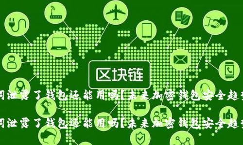 助记词泄露了钱包还能用吗？未来加密钱包安全趋势解析

助记词泄露了钱包还能用吗？未来加密钱包安全趋势解析