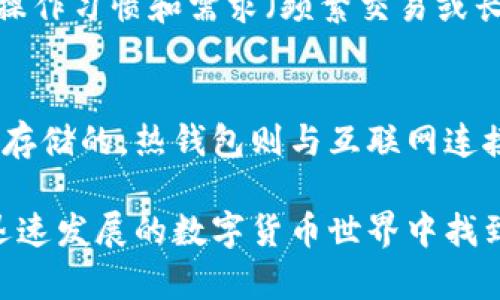 在这方面，美国人使用加密钱包的情况非常多样，涵盖了热钱包、冷钱包以及硬件钱包等多种类型。加密钱包的使用不仅仅是为了存储数字资产，更重要的是提升交易的安全性与便利性。以下是一些著名的加密钱包，适合不同需求的用户。

### 热钱包

#### 1. Coinbase Wallet
作为美国最大的加密货币交易所之一，Coinbase提供的热钱包不仅方便用户进行实时交易，还支持多种数字货币。用户可以轻松地将资金转账到交易所进行买卖，非常适合短期投资者。

#### 2. Exodus
Exodus是一款用户界面友好的热钱包，支持多种加密货币。它允许用户在钱包内部进行资产交易，为需要频繁交易的用户提供了极大的便利。

### 冷钱包

#### 3. Ledger Nano S
Ledger Nano S是一款硬件钱包，被许多用户视为安全存储数字货币的绝佳选择。它的离线特性意味着只有在连接到电脑时，用户才能与网络交互，大大降低了被黑客攻击的风险。

#### 4. Trezor
Trezor是另一个著名的硬件钱包，提供类似的安全性。它的用户界面直观，适合所有级别的用户，从新手到经验丰富的投资者都能轻松使用。

### 像MetaMask这样的去中心化钱包

去中心化钱包的盛行
MetaMask作为一个极具人气的去中心化钱包，允许用户直接与以太坊和ERC20代币进行交互。用户可以通过它访问去中心化金融（DeFi）应用，打破了传统金融的桎梏。

### 增长趋势与未来展望

加密钱包的未来趋势
越来越多的人开始意识到加密货币的潜力，并寻求安全的存储方案。因此，加密钱包市场正在迅速发展，衍生出许多新技术和功能。例如，多重签名、安全备份等越来越成为用户关注的重点。

#### 1. 安全性将是首要考虑因素
真心觉得，随着加密货币的普及，安全性将成为用户选择钱包的重要标准。最近的安全漏洞事件提醒我们，选择一个安全性高的钱包是多么必要。

#### 2. 用户体验与界面设计
有点遗憾的是，许多钱包还未能提供优秀的用户体验。未来，钱包将更倾向于简化界面，吸引更多新手用户，从而推动其使用普及率的提升。

### 常见问题

1. 如何选择适合自己的加密钱包?
选择加密钱包时，首先要考虑资金的安全性。选择知名品牌并查看用户评价是必要的。此外，你还需要根据自己的操作习惯和需求（频繁交易或长期持有）来选择合适的钱包类型。

2. 加密钱包是否安全?
加密钱包的安全性主要取决于钱包的类型和用户的使用习惯。硬件钱包通常被认为是最安全的，因为它们是离线存储的。热钱包则与互联网连接，虽然方便，但相对更容易受到攻击。因此，了解保证钱包安全的策略（如保管好私钥、启用双重认证等）至关重要。

总体而言，加密钱包的选择应当综合考虑用户的需求、风险承受能力和技术水平，希望每一位用户都能够在这个迅速发展的数字货币世界中找到最适合自己的那一款钱包。