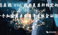 USC（U.S. Coin）并不是一个通用的货币单位。如果