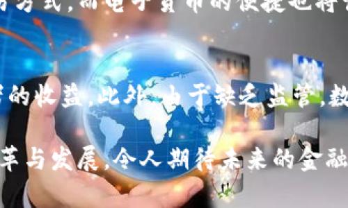 数字货币与电子货币的区别：未来金融的双子星
数字货币,电子货币,金融科技,区块链/guanjianci

一、引言
在如今的金融科技快速发展的时代，数字货币和电子货币这两个词汇越来越进入公众的视野。我们常常会见到这两者被提及，但它们究竟有何区别呢？它们的未来发展又将如何引领金融潮流？在这篇文章中，我们将深入探讨数字货币与电子货币的本质及其区别，同时展望它们各自的未来趋势。

二、什么是数字货币？
数字货币是指以数字化方式存在的货币，通常不具备实物形式。它们包括多种形式，从传统的法定货币在数字世界中的表示，到依托区块链技术运作的加密货币，如比特币和以太坊等。数字货币的特点是去中心化、安全、透明，同时具有跨境交易的便利性。

三、什么是电子货币？
电子货币是指以电子方式存储和转移的货币。在这里，电子货币更偏向于传统货币的数字化形式，通常由银行和金融机构发行。最典型的例子是银行卡电子支付、移动支付平台如支付宝和微信支付等。电子货币的特点是便捷、高效，适应了现代人们日益提升的消费需求。

四、数字货币与电子货币的区别
尽管数字货币和电子货币都在传统金融领域中扮演了重要角色，但它们之间存在几项显著的区别：
ul
    listrong发行主体不同：/strong数字货币一般由去中心化的网络或区块链技术创建和管理，而电子货币则由政府或金融机构所控制。/li
    listrong去中心化与中心化：/strong数字货币通常是去中心化的，意味着它们不依赖于中央监管机构。相对而言，电子货币是中心化的，其价值由发行机构或国家的货币政策所决定。/li
    listrong使用场景：/strong数字货币更倾向于投资和价值存储，而电子货币则更适合日常消费和交易。/li
    listrong技术架构：/strong数字货币往往使用区块链等先进技术，具有不可篡改和透明的特点；电子货币则基于传统银行网络和系统，安全性由银行体系保障。/li
/ul

五、数字货币的未来发展
对于数字货币的未来发展，真心觉得潜力巨大。随着区块链技术的进步和全球范围内对去中心化金融（DeFi）的关注增加，数字货币将逐步变得主流。我们看到越来越多的国家开始研究和推进自己的数字货币，例如中国的数字人民币（DC/EP），而其他国家也在奋起追赶。在未来，数字货币可能会在国际贸易、跨境支付等领域发挥重要作用。

六、电子货币的未来趋势
虽然电子货币目前依然占据市场主导地位，但它也面临着变革的挑战。随着金融科技的不断进步，传统银行和支付平台需要不断创新来提升用户体验和保障交易安全。基于大数据和人工智能的支付技术将使电子货币交易更加高效和便捷。同时，“无现金社会”这一理念也正逐渐成为现实。人们对电子支付的需求越来越高，而对现金使用的依赖逐渐减弱。

七、结论
综上所述，数字货币和电子货币虽然看似相似，但实际上它们在发行主体、去中心化程度和使用场景等方面存在显著差异。未来，随着科技的创新及消费者需求的变化，两者都将不断演变，潜力无穷。为了更好地应对这一变化，我们每个人都需要保持对新技术的关注，积极学习与适应。 

八、常见问题解答
h4问题一：为什么要关注数字货币和电子货币的发展？/h4
这是一个很好的问题！真心觉得，关注这两者的发展不仅关乎个人的财务管理，也影响着整个经济体系的未来。数字货币可能为我们提供更低成本且更高效的交易方式，而电子货币的便捷也将让我们生活得更加轻松。当你了解这些发展趋势时，可以在未来的投资和消费中作出更明智的决策。

h4问题二：数字货币是否存在风险？/h4
是的，数字货币确实存在一定的风险。有点遗憾的是，尽管它们提供了极大的便利性与潜力，所有投资都不免有风险。数字货币的价格波动非常剧烈，会影响投资者的收益。此外，由于缺乏监管，数字货币交易所被攻击的事件时有发生。当我们投资数字货币时，一定要做好风险评估，并设置合理的投资比例，以确保自身的利益。

最后，我希望通过这篇文章，能够让你对数字货币和电子货币有更深入的了解。有些知识可能看起来枯燥乏味，但真正融入到生活中，便能感受到它们所带来的变革与发展，令人期待未来的金融世界的美好！