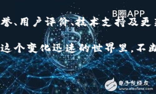 数字货币钱包逾期处理指南：如何应对数字资产的困境

在当今快速发展的数字货币市场中，钱包的管理和安全性变得愈发重要。然而，交易延迟或逾期的情况时有发生，这可能会给用户带来不小的困扰。本文将深入探讨数字货币钱包如何处理逾期问题，帮助用户更好地应对与数字资产相关的挑战。

数字货币钱包的基本概念

首先，让我们理清数字货币钱包的基本概念。数字货币钱包是用于存储、发送和接收加密货币的工具。它可以是软件形式的（如手机应用或桌面应用），也可以是硬件形式的（如USB设备）。这类钱包的核心功能是帮助用户管理他们的数字资产，并与区块链网络进行交互。

不过，随着数字货币的普及，钱包的使用频率也逐渐增加，这使得用户在操作时可能会遇到各种问题，包括交易逾期。在深入讨论如何处理逾期问题之前，让我们先看一下逾期的原因。

数字货币交易逾期的常见原因

交易逾期通常指的是一个数字货币交易未能在预定时间内完成，以下是一些常见的原因：

ul
    listrong网络拥堵：/strong数字货币网络，如比特币或以太坊，可能因为交易量过大而出现拥堵。这会导致交易确认时间延长，用户的交易自然也就会逾期。/li
    listrong手续费不足：/strong在网络拥堵时，矿工倾向于优先处理手续费高的交易。如果用户设置的交易手续费太低，交易可能会被延迟处理。/li
    listrong钱包问题：/strong有时候，数字钱包本身可能由于技术故障、升级或者其他原因导致无法正常工作，此时交易可能会逾期。/li
    listrong安全检查：/strong为了防止欺诈或黑客攻击，某些钱包可能会对交易进行额外的安全检查，这也可能导致逾期。/li
/ul

逾期交易的后果

交易逾期虽然在数字货币交易中并不罕见，但其后果却可能令人担忧。以下是一些可能的后果：

ul
    listrong资产风险：/strong如果交易未能及时完成，用户的数字资产可能一时无法使用，这会影响用户的投资决策。/li
    listrong心理压力：/strong逾期交易可能会带来心理上的焦虑，尤其是在市场波动较大的情况下，及时交易对于许多投资者来说至关重要。/li
    listrong资金损失：/strong虽然逾期本身不一定导致资金损失，但如果市场情况发生变化，用户可能因为未能及时交易而面临损失。/li
/ul

如何处理数字货币钱包的逾期问题

当你在使用数字货币钱包时，遇到逾期交易，以下是一些建议的步骤，帮助你有效地解决这些问题：

h41. 检查交易状态/h4

首先，你应该检查你的交易状态。大多数数字货币钱包，都提供了交易历史记录和状态更新。你可以通过钱包的界面，查看交易是否在网络上被标记为“已确认”，或者仍在“待处理”状态。当你的交易处于“待处理”状态时，它可能仍在确认过程中。

h42. 查看网络状况/h4

如果你的交易状态显示为“待处理”，你可以通过区块链浏览器查看当前网络的状态和拥堵情况。这些工具能够显示当前网络的平均交易确认时间和待处理交易数量，帮助你了解为何交易未能及时完成。

h43. 提高手续费/h4

如果确定是由于手续费不足导致交易未能被及时处理，你可以选择通过钱包的功能，提高交易的手续费。有些钱包允许你调整已发送交易的手续费，这样可以帮助你的交易更快地得到确认。

h44. 等待和观察/h4

如果以上步骤无法解决问题，可以选择等待观察。尽管逾期交易让人感到焦虑，但有时仅仅是由于网络拥堵导致的延迟。在正常情况下，交易最终会被确认，只不过可能需要多一点时间。

h45. 联系钱包服务商支持/h4

如果交易依然没有解决，建议及时联系你的钱包服务商。客服支持团队通常能够提供更多信息和建议，帮助你处理逾期交易。他们可能会要求你提供相关的交易记录和信息。

h46. 采取预防措施/h4

为了避免未来再次出现逾期的问题，你可以采取一些预防措施。例如，查看当前网络状况，设定适当的手续费，或者在高峰时间避免进行重要交易。此外，可以考虑选择更可靠的交易钱包，拥有更好的性能和稳定性，从而减少逾期的可能性。

数字货币交易的未来展望

虽然数字货币钱包的逾期问题在当前的交易环境中仍然存在，但随着区块链技术的不断发展，我们也看到了许多积极的变化。企业和开发者正在努力改进区块链的性能，以应对日益增长的用户需求。

未来，随着扩容技术的发展，如闪电网络（Lightning Network）等解决方案的推行，我们有理由相信，数字货币交易的速度和效率将显著提高。这将极大降低逾期交易的可能性，让用户能够更安心地进行投资和交易。

在这个过程中，用户自身的学习和适应也是不可忽视的。了解数字货币的市场动态及最先进的钱包技术，掌握更多的交易细节，有助于提高用户在数字货币交易中的自信心和安全感。

相关问题讨论

h4问题一：如果我的交易逾期了，该如何查看交易的具体状态？/h4

真心觉得，了解交易的具体状态是非常重要的，尤其是在遭遇逾期时。你可以使用区块链浏览器，输入你的交易哈希（TxID），就能查看到相关的交易状态。这种工具会告诉你交易是否仍在进行中，是否已经确认，以及在哪个区块中被记录。这对于评估问题的严重性和解决方案都是极大帮助。

h4问题二：如何选择一个安全可靠的数字货币钱包？/h4

有点遗憾的是，许多用户在选择数字货币钱包时，往往缺乏必要的背景知识。为了选择一个安全可靠的钱包，你应该考虑几个因素，例如钱包的声誉、用户评价、技术支持及更新频率等。选择一些开放源代码的钱包，通常意味着更多的透明度和安全性。此外，关注社区对某款钱包的讨论和反馈，也是获取信息的不二法门。

总之，数字货币钱包的逾期问题虽然让人感到无奈，但通过系统的分析和解决办法，我们仍然可以有效应对，享受数字资产带来的便利和收益。在这个变化迅速的世界里，不断学习和适应，将是每位数字货币用户必须具备的能力。

数字货币钱包逾期处理方法与未来发展趋势