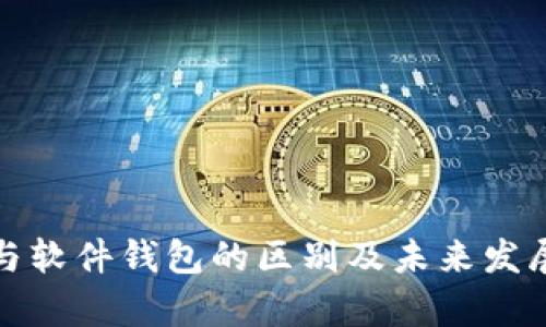 硬件钱包与软件钱包的区别及未来发展趋势分析
