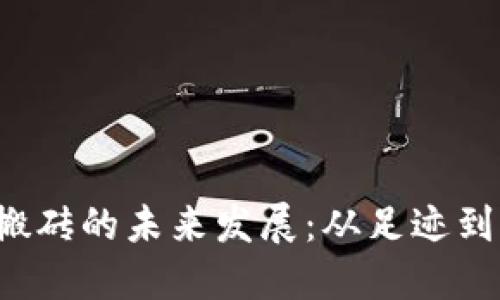 ### k豆搬砖的未来发展：从足迹到财务的蜕变