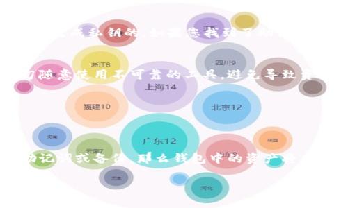 由于您提到的内容涉及私人密钥的管理，我建议您谨慎处理此类问题，以避免不必要的损失。以下是一些关于比特派私钥忘记后的处理建议：

恢复比特派钱包的步骤
如果您忘记了比特派的私钥，首先要了解的是，不同于传统银行，区块链的去中心化特性意味着没有办法通过客服或技术支持来恢复您的私钥。失去私钥意味着无法访问您钱包中的资产。然而，您仍然可以尝试以下步骤来恢复访问：

1. 回忆与寻找
尝试回忆您是在什么时候、在哪里记录下的私钥，可能是在一些安全的笔记本上，或者是数字形式的保存在某个文件中。找找看您是否有备份，比如纸质记录、邮件、云存储等。

2. 查找助记词
如果您在创建比特派钱包时有保存助记词（通常是12个或24个单词），那么您可以通过这些助记词来恢复钱包。助记词是用来生成私钥的，如果您找到了助记词，就可以重新生成私钥并 access 您的资产。

3. 使用恢复工具
在一些情况下，您可能会找到一些第三方工具声称能够恢复钱包的私钥或助记词。但请注意，这里存在很大的安全风险，切勿随意使用不可靠的工具，避免导致资产被盗。

4. 保护资产的未来
无论结果如何，记得在未来采取更好的私钥安全管理措施。例如，使用硬件钱包来存储私钥，定期备份并加密存储。

结论
整体来说，丢失比特派钱包私钥是一个非常严峻的问题，因为由于区块链的去中心化特点，您几乎无能为力。如果您找不到助记词或备份，那么钱包中的资产将永久无法恢复。真心觉得，这真是一个令人沮丧的经历，因此在今后的钱包使用中，一定要做到妥善管理与备份，不要留下遗憾。

如有需要，欢迎再咨询我具体的问题！