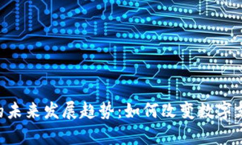 Coinpay平台的未来发展趋势：如何改变数字支付的游戏规则