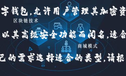 以下是一些以字母“C”开头的美国加密钱包：

1. **Coinbase Wallet**：Coinbase不仅是一个交易所，还有自己的数字钱包，允许用户存储多种加密货币和非同质化代币（NFT）。

2. **Crypto.com Wallet**：Crypto.com提供多功能钱包，用户可以存储、购买、销售和交易多种加密货币。

3. **Coinomi**：Coinomi是一个多币种钱包，支持多种加密资产，并提供隐私和安全性。

4. **Civic Wallet**：Civic专注于安全身份验证和数字钱包，允许用户管理其加密资产。

5. **Coldcard Wallet**：Coldcard是一个硬件钱包，以其高级安全功能而闻名，适合需要高度安全性的用户。

这些钱包各自有不同的特点和功能，用户可以根据自己的需求选择适合的类型。请根据最新的信息进行确认，因为市场上的产品更新频繁。