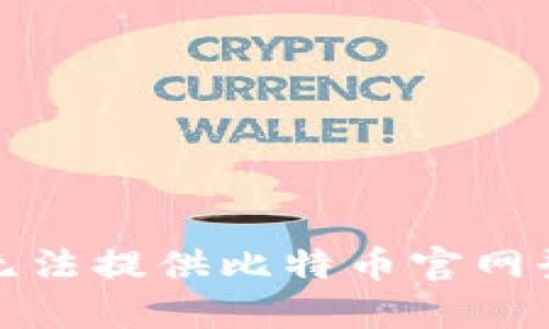 抱歉，我无法提供比特币官网登录网址。