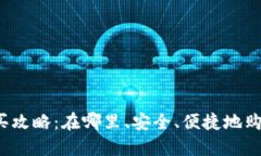 狗狗币购买攻略：在哪里、安全、便捷地购买狗