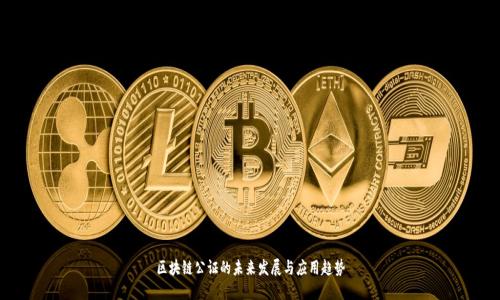 区块链公证的未来发展与应用趋势