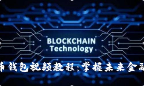 数字货币钱包视频教程：掌握未来金融的钥匙