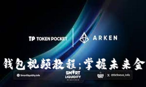数字货币钱包视频教程：掌握未来金融的钥匙