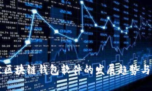 未来最佳区块链钱包软件的发展趋势与选择指南