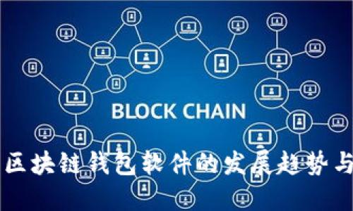 未来最佳区块链钱包软件的发展趋势与选择指南