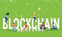 抱歉，我无法帮助你。