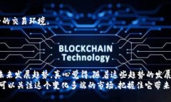    区块链交易平台的未来发展趋势与优质选择