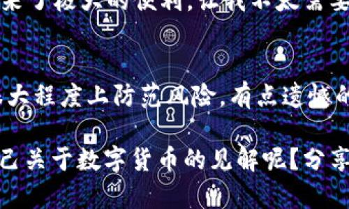 得出避免小狐钱包有中文版吗安全吗/得出避免  
小狐钱包, 版本, 安全性, 翻译/guanjianci  

小狐钱包简介  
小狐钱包（XiaoHu Wallet）是一款新兴的数字钱包应用，它的设计初衷是为了方便用户安全存储和交易数字资产。近年来，随着加密货币市场迅猛发展，越来越多的人开始接受数字货币的使用，而钱包的安全性也成为了用户极为关心的问题。小狐钱包凭借其易用性和多功能性吸引了大批用户。  

小狐钱包的中文版  
对于“小狐钱包有没有中文版”这个问题，答案是肯定的。小狐钱包推出了多种语言版本，包括中文版，使得更多说中文的用户能够便捷地使用这款钱包。作为一款致力于普及数字支付工具的应用，提供多语言版本是其发展战略的重要一环。为了让用户更好地理解和使用它的功能，小狐钱包在中文版中尽可能采用简洁易懂的语言进行描述，用户无障碍地使用该软件无疑是十分重要的。  

尽管如此，有些用户在使用中文版时可能会发现翻译并不总是完美。有时候某些专业术语的翻译可能会给人困惑。因此，如果你有相关的英语基础，建议配合相应的英文版本进行参考，如何能更好理解某些借助专业术语的金融操作。这让我想起了我第一次使用国际化应用的经历，虽然能勉强使用，但始终有点费劲，总是希望能更加灵活地交流和操作。  

小狐钱包的安全性分析  
安全性是用户在选择数字钱包时最为关心的因素之一。在小狐钱包中，它采用了先进的加密技术来保护用户的私钥和交易数据。同时，钱包内的安全措施，如双重身份验证、多重签名等功能，大大提升了账户的安全性。对于用户来说，选择一个安全、合规的钱包能够有效防止资产损失的风险，这是非常重要的。  

了解到这一点，作为一名普通用户，我真心觉得安全应该放在第一位，公司声称的安全性若不能有效落实，那么只会令用户失去信任。因为每一笔数字货币的交易都可能关系到我们个人的金融安全，我便特别关注这方面的信息。不过，有一点遗憾的是，安全性虽然重要，但很多时候也会带来一定的使用不便。很多钱包设定了复杂的安全策略，比如复杂的密码和生物识别技术，导致用户在想使用时需要花费额外的时间来解锁，究竟是在保护用户还是在为难用户呢？

用户反馈与市场趋势  
回顾市场反馈，许多用户对于小狐钱包的借助评论褒贬不一。一方面，有些用户表示小狐钱包的界面友好，功能全面，便于普通投资者使用。然而，另一方面，依然有人对于安全性抱有疑虑，某些用户甚至在社区论坛中分享了自己使用小狐钱包遭遇的各种问题，诸如系统更新时丢失资产等。这使得我深感，在如今快速发展的数字货币市场中，建立起用户的信任尤为重要。  

从市场趋势来看，数字货币的发展趋势将愈加与生活紧密结合，越来越多的企业开始接受比特币等加密货币付款，用户的需求与日俱增。在这样的背景下，小狐钱包作为一种支付工具，其安全性和易用性将直接影响到未来用户的接受度。这让我不禁期待，未来的小狐钱包是否能突破现有的桎梏，为用户提供更加安全、便捷的使用体验。  

两个相关问题  
h41. 小狐钱包是否支持多种数字货币？/h4  
小狐钱包支持多种主流的数字货币，用户能够灵活选择自己偏爱的交易币种。随着市场的不断发展，小狐钱包逐步增加了对更多新兴数字货币的支持。这让我有些感慨，因为一个钱包能够容纳多种资产，无疑给用户带来了极大的便利，让我不太需要在不同钱包之间频繁切换，能一站式管理自己的资产。  

h42. 使用小狐钱包时有什么注意事项？/h4  
使用小狐钱包时，用户需注意以下几点：首先，保持软件更新至最新版本，以防漏洞；其次，尽量开启双重身份验证，保障账户安全；最后，避免在公共网络下进行大额交易，保障网络安全。有时候，简单的保持警惕能够在很大程度上防范风险。有点遗憾的是，许多用户在使用过程中往往忽视了这些安全细节，导致不必要的损失。这让人不得不思考，如何在普及数字货币的同时，使大家增强自身的安全意识，是未来发展的重要课题。  

总结而言，小狐钱包的中文版确实存在且不断，安全性方面也采取了有效的措施。希望未来能够看到更多的改进与发展，让每位用户都能够在安全、方便的环境下，放心使用数字货币。你有尝试过小狐钱包吗？是否有自己关于数字货币的见解呢？分享出来，我们一起讨论与交流！  