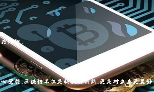   医疗管理中的区块链技术未来发展趋势与应用前景 / 
 guanjianci 区块链技术,医疗管理,未来趋势,数字健康 /guanjianci 

简介
在当今数字化迅猛发展的时代，区块链技术作为一种新兴的IT解决方案，正在各个领域逐渐崭露头角，尤其是在医疗管理方面。随着病历数据共享、患者隐私保护、药品追溯等需求日益增长，区块链技术为医疗管理带来了前所未有的机遇和挑战。相信很多人都有这样的疑问：区块链技术究竟会如何改变医疗管理的格局？为了满足这一探索的需求，我们将在接下来的内容中深入探讨医疗管理中区块链技术的应用、未来发展趋势以及其所面临的挑战和解决方案。

区块链技术的基本概念
区块链是一种分布式账本技术，它能在没有第三方中介的情况下实现数据的记录、存储和管理。每一个区块都包含了一定数量的交易数据，并通过加密技术与前一个区块相连，形成一个链状结构。这种透明、不可篡改的特性使得区块链能够有效地防止数据的伪造和篡改，确保数据的真实性和安全性。

区块链技术在医疗管理中的应用
1. 病历数据的安全共享
在传统的医疗管理系统中，患者的医疗数据往往分散在不同的医院和机构中，导致信息不对称和医疗安全隐患。而区块链技术可以实现患者病历的安全共享，每个授权用户都有权限查看患者的医疗记录，大大提高了医疗效率。同时，由于数据的不可篡改性，患者对自己病历的透明性得到了更好的保障。

2. 药品追溯
在药品领域，假药问题一直困扰着医疗机构和患者。区块链技术可以追踪药品从生产到销售的整个过程，通过区块链的透明性，药品的来源可以被准确记录和追踪，从而有效打击假冒伪劣药品，提升患者的安全感。

3. 保险索赔的自动化处理
保险索赔是医疗管理中的一大难题，而区块链技术的智能合约功能可以实现索赔的自动化处理。通过预设规则，患者只需提交相关资料，系统自动核实与处理，从而简化索赔流程，减少人为干预的可能性。

未来发展趋势
随着技术的不断进步和应用场景的深入拓展，区块链技术在医疗管理中的发展潜力无疑是巨大的。以下是几个值得关注的未来发展趋势：

1. 政策的支持与规范
各国政府对区块链技术的认可和政策支持将进一步推动其在医疗管理领域的应用。通过制定相关法规和标准，可以构建一个更加安全和高效的生态环境。

2. 跨行业合作
为了实现区块链在医疗管理中的开放共享，各方合作显得尤为重要。科技公司、医院、保险公司和监管机构等各个利益相关者需要加强合作，共同推动区块链解决方案的落地实施。

3. 用户需求的多样化
随着人们对健康管理关注度的增强，医疗管理的个性化需求也不断上升，这将促使区块链项目在定制化、智能化方向不断创新，提供更加贴合用户需求的服务。

面临的挑战与解决方案
尽管区块链技术在医疗管理中展现出巨大的潜力，但我们不得不承认其发展之路并不平坦。以下是一些主要挑战及可能的解决方案：

1. 数据隐私保护
虽然区块链具有一定的安全性，但在处理敏感的医疗数据时，如何确保患者隐私不被泄露是一个重要问题。解决这个问题的方法可以是采用零知识证明等加密技术，确保在不暴露信息的情况下仍能够完成数据的验证和共享。

2. 标准化问题
区块链技术应用的一个痛点在于缺乏统一的标准。为了解决这一问题，可以积极参与行业组织，建立多方参与的协作机制，推动行业标准的制定和实施。

常见问题解答
h41. 区块链技术在医疗管理中的核心优势是什么？/h4
区块链技术可以提供更高的数据透明度和安全性，使医疗数据共享更加安全、便捷，从而提高医疗效率。除此之外，借助智能合约，索赔和支付流程可以实现自动化，进一步减轻医务人员的负担，有效防止医疗纠纷。

h42. 未来区块链技术在医疗管理中的应用前景如何？/h4
随着科技的发展，区块链在医疗管理中的应用前景广阔。未来，区块链将与人工智能、物联网等技术深度融合，开创智能化的医疗管理新模式，实现真正以患者为中心的综合健康管理。

结束语
总的来看，区块链技术在医疗管理中是一项广泛而深刻的变革。尽管面临诸多挑战，但我们相信，在社会各界的共同努力下，区块链技术必将为医疗行业注入新活力，推动医疗管理的智能化、透明化进程。真心觉得，区块链不仅是科技的创新，更是对未来更美好的健康管理体系的追求。