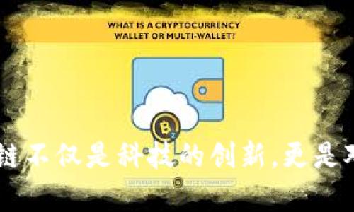   医疗管理中的区块链技术未来发展趋势与应用前景 / 
 guanjianci 区块链技术,医疗管理,未来趋势,数字健康 /guanjianci 

简介
在当今数字化迅猛发展的时代，区块链技术作为一种新兴的IT解决方案，正在各个领域逐渐崭露头角，尤其是在医疗管理方面。随着病历数据共享、患者隐私保护、药品追溯等需求日益增长，区块链技术为医疗管理带来了前所未有的机遇和挑战。相信很多人都有这样的疑问：区块链技术究竟会如何改变医疗管理的格局？为了满足这一探索的需求，我们将在接下来的内容中深入探讨医疗管理中区块链技术的应用、未来发展趋势以及其所面临的挑战和解决方案。

区块链技术的基本概念
区块链是一种分布式账本技术，它能在没有第三方中介的情况下实现数据的记录、存储和管理。每一个区块都包含了一定数量的交易数据，并通过加密技术与前一个区块相连，形成一个链状结构。这种透明、不可篡改的特性使得区块链能够有效地防止数据的伪造和篡改，确保数据的真实性和安全性。

区块链技术在医疗管理中的应用
1. 病历数据的安全共享
在传统的医疗管理系统中，患者的医疗数据往往分散在不同的医院和机构中，导致信息不对称和医疗安全隐患。而区块链技术可以实现患者病历的安全共享，每个授权用户都有权限查看患者的医疗记录，大大提高了医疗效率。同时，由于数据的不可篡改性，患者对自己病历的透明性得到了更好的保障。

2. 药品追溯
在药品领域，假药问题一直困扰着医疗机构和患者。区块链技术可以追踪药品从生产到销售的整个过程，通过区块链的透明性，药品的来源可以被准确记录和追踪，从而有效打击假冒伪劣药品，提升患者的安全感。

3. 保险索赔的自动化处理
保险索赔是医疗管理中的一大难题，而区块链技术的智能合约功能可以实现索赔的自动化处理。通过预设规则，患者只需提交相关资料，系统自动核实与处理，从而简化索赔流程，减少人为干预的可能性。

未来发展趋势
随着技术的不断进步和应用场景的深入拓展，区块链技术在医疗管理中的发展潜力无疑是巨大的。以下是几个值得关注的未来发展趋势：

1. 政策的支持与规范
各国政府对区块链技术的认可和政策支持将进一步推动其在医疗管理领域的应用。通过制定相关法规和标准，可以构建一个更加安全和高效的生态环境。

2. 跨行业合作
为了实现区块链在医疗管理中的开放共享，各方合作显得尤为重要。科技公司、医院、保险公司和监管机构等各个利益相关者需要加强合作，共同推动区块链解决方案的落地实施。

3. 用户需求的多样化
随着人们对健康管理关注度的增强，医疗管理的个性化需求也不断上升，这将促使区块链项目在定制化、智能化方向不断创新，提供更加贴合用户需求的服务。

面临的挑战与解决方案
尽管区块链技术在医疗管理中展现出巨大的潜力，但我们不得不承认其发展之路并不平坦。以下是一些主要挑战及可能的解决方案：

1. 数据隐私保护
虽然区块链具有一定的安全性，但在处理敏感的医疗数据时，如何确保患者隐私不被泄露是一个重要问题。解决这个问题的方法可以是采用零知识证明等加密技术，确保在不暴露信息的情况下仍能够完成数据的验证和共享。

2. 标准化问题
区块链技术应用的一个痛点在于缺乏统一的标准。为了解决这一问题，可以积极参与行业组织，建立多方参与的协作机制，推动行业标准的制定和实施。

常见问题解答
h41. 区块链技术在医疗管理中的核心优势是什么？/h4
区块链技术可以提供更高的数据透明度和安全性，使医疗数据共享更加安全、便捷，从而提高医疗效率。除此之外，借助智能合约，索赔和支付流程可以实现自动化，进一步减轻医务人员的负担，有效防止医疗纠纷。

h42. 未来区块链技术在医疗管理中的应用前景如何？/h4
随着科技的发展，区块链在医疗管理中的应用前景广阔。未来，区块链将与人工智能、物联网等技术深度融合，开创智能化的医疗管理新模式，实现真正以患者为中心的综合健康管理。

结束语
总的来看，区块链技术在医疗管理中是一项广泛而深刻的变革。尽管面临诸多挑战，但我们相信，在社会各界的共同努力下，区块链技术必将为医疗行业注入新活力，推动医疗管理的智能化、透明化进程。真心觉得，区块链不仅是科技的创新，更是对未来更美好的健康管理体系的追求。