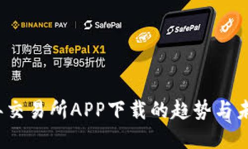 2023年交易所APP下载的趋势与未来发展