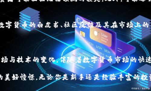 数字货币资讯网站是专注于提供与数字货币及区块链相关的信息和资源的平台。这些网站通常包含各种内容，例如市场行情、新闻、分析、教程和评论，帮助用户了解数字货币市场的动态和技术发展。通过这些网站，用户可以获取最新的市场数据、行业资讯、投资建议等，帮助他们做出明智的投资决策。

### 数字货币资讯网站的主要特点

#### 1. 实时市场行情
数字货币资讯网站通常提供实时的价格跟踪和市场数据，包括各种数字货币的最新报价、涨跌幅、交易量等指标。这项功能对于投资者来说至关重要，因为它能够帮助他们把握市场动向，做出及时的交易决策。

#### 2. 新闻与分析
这些网站会定期发布相关的新闻报道和市场分析，内容可能包括政策法规的变化、行业发展动态、重大事件的影响等。有时，专业人士会撰写深度分析，分享他们的见解和预测，帮助用户更好地理解市场情况。

#### 3. 教育资源与指南
除了市场数据和新闻，数字货币资讯网站还常常提供对新手友好的教育资源，包括教程、指南和视频等，让更多的人了解如何购买、交易和投资数字货币。通过这些资源，用户能够快速上手。

#### 4. 社区互动
很多数字货币资讯网站都设有社区区域，比如论坛和社交媒体，用户可以在这里讨论自己的看法、分享投资经验和求助。这种社区氛围有助于用户互相学习与支持。

### 数字货币资讯网站的分类

#### 1. 综合性网站
这类网站通常涵盖了各种数字货币相关的内容，从新闻到市场分析再到投资策略，提供一站式的服务和信息。

#### 2. 专业分析网站
这些网站则更专注于市场分析和研究，往往有更深入的数据分析工具和图表，适合那些想要进行更高水平投资的用户。

#### 3. 教育性网站
专注于提供教育资源和学习材料的网站，常常会以新手为主，帮助他们理解复杂的数字货币世界。

#### 4. 社区型网站
这类网站强调用户之间的互动，通常有活跃的讨论区和社交功能，便于用户交流和分享经验。

### 数字货币市场的未来趋势

在技术迅速发展的背景下，数字货币市场也在不断演变。许多业内专家表示，区块链技术将继续推动数字货币的发展，并可能在未来引领金融体系的变革。

#### 1. 增长的机构投资者参与
随着越来越多的大型机构投资者对数字货币市场的关注，市场的成熟度也在提升。机构的参与将为市场带来更多的资金流入，推动价格上涨，并导致市场形态的重塑。

#### 2. 法规的完善
随着各国政府对数字货币的监管政策不断加强，合法合规将成为行业标准。虽然在短期内，监管政策可能会带来一定的不确定性，但从长远来看，它有助于提高市场的稳定性和可信度。

#### 3. 数字货币的日常应用
越来越多的商家开始接受数字货币作为支付方式，未来，数字货币将不仅仅是投资工具，更可能成为人们日常交易的一部分。这一趋势将推动数字货币的普及和接受度。

#### 4. 技术创新与产品多样化
区块链技术的不断创新将带来更多的金融产品和服务，例如去中心化金融（DeFi）、非同质化代币（NFT）等。这些创新将为用户提供更多的选择，满足不同的需求。

### 可能的相关问题

#### 1. 数字货币投资的风险有哪些？
对于想要投资数字货币的用户来说，了解伴随投资而来的风险是非常重要的。数字货币市场波动性极大，价格涨跌瞬息万变，投资者可能面临无法预测的损失。此外，可能还会遇到黑客攻击、平台倒闭等安全风险。

#### 2. 如何选择合适的数字货币？
选择合适的数字货币需要综合考虑多个因素，包括科技背景、团队实力、市场需求等。想要成功投资，用户应该多做功课，了解该数字货币的白皮书、社区反馈及其在市场上的表现等。

### 总结

数字货币资讯网站在数字货币生态系统中扮演着至关重要的角色，它们为用户提供了丰富的信息资源，帮助他们更好地理解市场与技术的变化。伴随着数字货币市场的快速发展，未来可能会出现更多的机会与挑战，用户需要时刻关注行业动态，做好信息获取和决策支持。

通过对数字货币资讯网站的深入了解，大家不仅能够把握市场风向，提升自身的投资能力，同时也能获得一份对未来数字经济的美好憧憬。无论你是新手还是经验丰富的投资者，在这个充满机遇与挑战的市场中，都应该保持冷静，做出明智的选择。