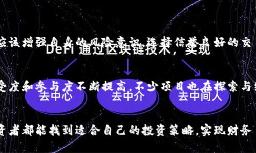   加密货币的未来发展趋势与投资机会 / 
 guanjianci 加密货币,区块链,投资机会,未来趋势 /guanjianci 

导言
在快速变化的数字世界中，加密货币作为一种新兴的资产类别，正逐渐被更多的人所接受与关注。随着技术的进步和市场的成熟，加密货币的未来发展趋势备受瞩目。我们将深入探讨加密货币的发展方向、潜在的投资机会，以及可能面临的挑战。真心觉得，这不仅是一个经济现象，更是对未来金融科技的深刻影响。

第一部分：加密货币的发展历程
自2009年比特币的诞生以来，加密货币的发展已经历了多个阶段。从最初的单一币种，到如今数以千计的不同币种，区块链技术的应用也从简单的价值转移逐渐扩展到智能合约、去中心化金融（DeFi）等多个领域。这一切发展的背后，体现了人类对金融自由的追求，以及对技术创新的不断探索。

第二部分：未来发展趋势分析
在谈论加密货币的未来时，我们不得不提到几个显著的趋势。首先是监管政策的逐步完善。近年来，全球各国政府对加密货币的监管逐渐加强。这一方面是为了保护投资者权益，另一方面也为市场的健康发展提供了法律框架。我们有点遗憾，早期的混乱可能影响了许多投资者的信心，但长远来看，这无疑是加密市场走向成熟的重要一步。

其次，技术的不断创新推进了加密货币的应用场景。从NFT（非同质化代币）到元宇宙，新的商业模式层出不穷，让人们对加密货币的未来充满期待。尤其是在全球经济数字化大背景下，越来越多的企业开始接受加密货币作为支付手段，进一步推动了其普及。

第三部分：投资机会的挖掘
随着加密货币市场的不断发展，投资机会也层出不穷。然而，投资者在追逐利润的同时，也不能忽视市场的波动和风险。值得注意的是，除了比特币和以太坊等主流币种，许多新兴的项目，如Layer 2解决方案、DeFi协议和区块链游戏等，也值得投资者关注。真心觉得，把握好这些投资机会，将可能带来可观的回报。

第四部分：加密货币面临的挑战
尽管加密货币的前景广阔，但也面临着不少挑战。首先，市场的不确定性极高，价格波动令许多投资者倍感焦虑。此外，技术上的不成熟以及安全隐患也是一大问题，黑客攻击和诈骗事件屡见不鲜，让人有点遗憾的是，不少人因此失去了财富。而这些挑战的存在，无疑会对市场的健康发展造成不小的影响。

第五部分：相关问题分析

h4问题一：加密货币的安全性如何保证？/h4
安全性是加密货币发展过程中最受关注的话题之一。目前，许多加密货币交易所和钱包都采用了多重认证、冷存储等技术手段来保护用户资产。此外，投资者也应该增强自身的风险意识，选择信誉良好的交易平台，以及定期更新密码等防护措施。尽管有些挑战依然存在，但技术的进步无疑为用户的安全提供了更好的保障。

h4问题二：未来加密货币市场会如何变化？/h4
未来的加密货币市场变化万千。随着经济的数字化和科技的不断进步，越来越多的传统金融机构也开始布局加密资产，这将使得市场更加成熟。同时，用户的接受度和参与度不断提高，不少项目也在探索与线下商业的结合。未来的加密货币市场，可能会更加注重合规性和安全性，形成一个更加成熟、稳定和可持续发展的生态系统。真心觉得，这一切都令人充满期待。

结语
加密货币作为一种新兴的资产类别，其发展潜力与未来趋势让人期待。在探索其中投资机会的同时，谨记风险与机遇并存。在这个快速变化的时代，希望每位投资者都能找到适合自己的投资策略，实现财务自由的梦想。