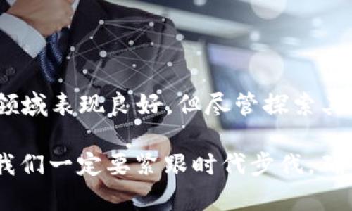 在了解“uPay”是否是正规平台的问题之前，我们首先应该明确uPay具体指代的是哪个平台。uPay可能是指多种支付或财经相关服务，因此需要进一步解析。

### uPay的背景和发展

uPay的基本介绍
uPay是一个数字支付平台，通常为用户提供在线支付、钱包服务或其他金融相关服务。随着电子商务的快速发展，数字支付的平台如雨后春笋般涌现，uPay也在这样的市场环境下逐步崭露头角。

uPay的技术安全性
平台的正规性往往与其技术安保密切相关。uPay声称采用了最先进的加密技术和安全协议，来保护用户的支付信息和资金安全。这一点在一定程度上提升了用户的信任度。然而，单靠宣传是无法完全证明其安全性的，用户在选择平台时，建议查看相关的证书、审计报告和合规性信息。

### 平台的合规性

了解uPay的合规性
正规平台通常会在运营的国家或地区获得相关金融监管机构的认证。uPay是否符合这些标准，依赖于其所在地区的法律法规。例如，在某些地区，支付平台需要获得特定的许可证才能合法运营。如果uPay能够提供这些证明，那它在合规性方面的表现就较为出色。

### 用户评价与反馈

用户对uPay的评价
用户体验是判断一个平台是否正规的重要依据之一。你可以通过各种社交媒体、评价网站或专业论坛查看其他用户的反馈。正面的用户评价往往意味着这个平台在服务质量或者安全性方面做得不错，而负面评价可能会引起人们的警惕。

### 平台的服务范围

uPay的服务功能与范围
正规的平台通常会提供多样化的服务功能，比如跨境支付、实时汇率、退款保障等。如果uPay提供丰富的功能和透明的费用结构，且能确保用户在使用过程中受到良好的服务体验，这也在一定程度上增强了它的正规性。

### 风险与注意事项

潜在风险与使用建议
尽管uPay可能拥有多种优点，但用户在使用任何支付平台时都需保持警惕。应该定期更新密码，不随意点击不明链接，入账后及时确认资金已经转入。同时，保持个人信息的隐私，不轻易提供个人敏感数据。

### 常见问题解答

可能相关问题一：uPay在各国的合规性如何？
uPay在不同国家的法律框架下可能会面临不同的法规要求。在一些国家，如欧美地区，金融监管较为严格，平台通常需要获得金融许可证。而在某些地方，监管相对宽松，有可能导致一些并不正规的平台利用这一风险获取用户数据或代理洗钱等行为。因此，用户在选择uPay时，需考虑该平台是否在自己的国家合规。

可能相关问题二：如何保护自己在uPay上的资金安全？
保护个人资金安全的第一步是选择合适的安全措施。首先，应启用双因素认证，减少因密码泄露而导致的资金丢失。其次，定期查看账户记录，确保没有任何未经授权的交易。此外，假如遇到异常情况，要及时联系uPay的客户服务或向金融监管机构举报，以保护自己的权利。

### 总结

综合评价uPay的正规性
总而言之，要判断uPay是否为正规平台，用户需要综合考虑多个方面，包括合规性、技术安全性、用户评价和服务范围等。尽管uPay似乎在某些领域表现良好，但尽管探索其背景也是至关重要的。如果条件允许，最好在多个渠道进行信息验证，以确保自身的资金安全和使用体验。

将以上信息整理成一篇综合性文章，可以帮助用户在选择支付平台时做出更明智的决定。真心觉得，随着科技的发展，支付方式也在不断演进，我们一定要紧跟时代步伐，确保安全的同时享受到便捷的服务。希望这个回答能对你有所帮助，有什么其他疑问，欢迎随时提问！