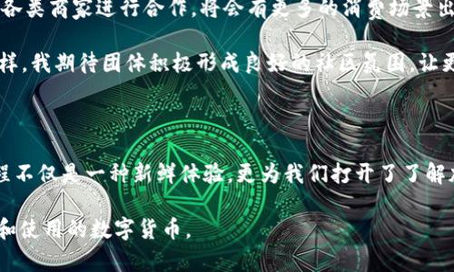 关于“Pi币多少钱一枚”的问题，Pi Network 是一个新兴的加密货币项目，其币种 Pi 币的实际市场价值尚未在主要的加密货币交易所上架交易。因此，Pi 币目前并没有一个确定的价格。

在以下的内容中，我将详细介绍 Pi 币的背景、其未来的发展潜力以及一些相关的问题，希望能够满足您的需求。

Pi币的背景与发展

Pi币是由斯坦福大学的博士生团队于2019年推出的加密货币项目，旨在实现普通用户也能轻松挖矿。与传统的比特币等加密货币需要大量计算力不同，Pi Network 允许用户通过手机应用进行挖矿，这极大地降低了参与门槛。

这一项目的核心理念是创造一种可被广泛使用的数字货币，使得每个人都能参与到全球经济中来。用户只需下载应用，创建账户，并每天点击一下“挖矿”按钮，就能不断积累 Pi 币。

未来发展趋势

随着越来越多的人参与 Pi Network，该项目的活跃度逐渐提升。根据官方消息，Pi Network 正在开发属于自己的区块链，以便在未来实现 Pi 币的交易和应用。一旦其区块链的正式上线并安置在交易所，Pi 币的价值将会更加明晰。

同时，Pi Network 团队也在积极与商家进行合作，旨在将 Pi 币引入实际的商业交易中。如果企业接受使用 Pi 币进行消费，这将极大推动其生态系统的发展，从而提升币值。

Pi币的社会影响

Pi币不仅仅是一种加密货币，它的推出还吸引了大量用户的关注和讨论。它在一定程度上推动了人们对数字货币的认识和理解，尤其是对那些对比特币、以太坊等主流币种感到陌生的普通大众而言。

此外，Pi Network 的“挖矿”机制也让越来越多的人开始关注和使用手机进行数字货币的生成，这不仅是一种新兴的科技现象，也引发了人们对未来经济形态的思考。《经济学人》曾指出，Pi Network 在某种程度上代表了加密货币去中心化、群众化的趋势，这为许多尚未接触数字资产的人打开了一扇新大门。

Pi币的潜在风险

尽管 Pi 币有着美好的愿景，但我们也不能忽视潜在的风险。首先，Pi Network 还处于发展的初级阶段，其技术、应用场景以及用户基础仍需时间进行完善和扩展。

其次，未被上市交易的加密货币通常存在较大的不确定性，当前的用户积累和未来的市场反馈可能与预期有所偏差。作为一个新兴项目，Pi 网络的成功与否仍有赖于团队的执行能力以及市场的接受程度。

相关问题探讨

h4问题一：Pi币未来是否有可能上市？/h4

关于公司官方的消息，Pi Network 正在积极开发其区块链，并计划未来可以在主流的交易平台上市。然而，是否能如愿以偿，这还要看许多复杂的商业逻辑和技术壁垒。

在我的心中，上市固然是一个重要的里程碑，但我也有些担忧，是否能够如期实现良好的市场反馈。在这种情况下，作为普通用户，我非常希望 Pi 币能够有一个公平、透明的上市过程，让每一位支持者都能参与其中，而不是变成操控的工具。

h4问题二：Pi币是否有实际的使用场景？/h4

目前来看，Pi 币在实际的消费场景中并不普遍，但这个项目的设计目标正是创建一个可广泛使用的数字货币。在未来，若能够成功与各类商家进行合作，将会有更多的消费场景出现。

真心觉得，如果能谈成一些关于商家的合作，这样不仅促进了 Pi 生态圈的构建，对于用户而言，也将极大提升 Pi 币的使用价值。同样，我期待团体积极形成良好的社区氛围，让更多的用户能够体验到 Pi 币的实际应用。

总结

总的来说，尽管目前 Pi 币的市场价值尚未明确，但其潜在的发展空间和未来趋势让人充满期待。作为用户，参与数字货币的挖矿过程不仅是一种新鲜体验，更为我们打开了了解加密货币世界的窗口。然而，我们也必须保持理性，关注与判断风险，以实现更合理的投资决策。

希望未来能够看到一个充满变革和可能性的数字经济，而 Pi 币在这个大潮中能够找到属于自己的位置，成为一个真正被大众接受和使用的数字货币。