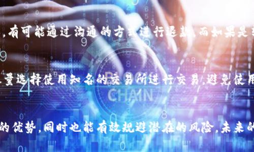 虚拟币转账出错：转多了怎么办？未来的风险与对策分析
虚拟币转账, 误操作, 区块链, 安全防范/guanjianci

引言：虚拟币转账的便捷与风险
在数字化迅速发展的时代，虚拟货币已经成为一种新兴的金融工具，给我们的生活带来了许多便利。然而，在享受其带来的便捷的同时，我们也不得不面对一些潜在的风险，特别是在虚拟币的转账过程中，误操作导致转账金额过多的问题，时常让人感到困扰和无奈。
“真心觉得”虚拟币的转账过程就像是在进行一场高风险的博弈，虽然它可以迅速完成，但一旦发生错误，后果可能会非常严重。在区块链技术的支持下，每一次转账都被记录在账本上，一旦确认，就几乎无法逆转。这也意味着，用户在进行虚拟币转账时，更需要谨慎。”

虚拟币转账出错的常见场景
谈到虚拟币转账出错，常见的情况主要有以下几种：
ul
    li不小心多转了金额，导致自己账户不足。/li
    li错误地将资金转给了他人或者错误的钱包地址。/li
    li在交易所转账时输入错误的信息，导致转账失败或者资金丢失。/li
/ul
这些情况都有可能发生，而一旦发生，就需要及时采取相应的措施，避免造成更大的损失。“有点遗憾”，许多人在虚拟币转账时未能对相关操作流程进行足够的了解，从而导致错误的发生。

转账多了怎么办？
如果发生了虚拟币转账多了的情况，用户需要做好以下几点：
ul
    listrong第一时间查证：/strong首先要及时查证自己的账户，确认转账金额是否确实多于预期。如果确认错误，立即进行后续处理。/li
    listrong联系接收方：/strong如果是误转给他人的情况，第一时间联系接收方，说明情况，并请求对方退回多余的金额。这里的沟通十分重要，因为许多人可能因为误转而心情不佳，而良好的沟通有助于缓解紧张氛围。/li
    listrong向平台求助：/strong如果转账是通过交易所或其他平台进行的，立即联系平台客服，询问是否有可能进行补救。虽然大多数情况下，到账后的转账几乎不支持撤回，但仍可以尝试请求客服的帮助。“总有一点希望”，有的交易平台可能会有应急处理的方案。/li
/ul

未来虚拟币转账的趋势与风险
随着区块链技术的发展，虚拟币转账的便捷性与安全性将不断提高。未来，或许会出现更多智能合约技术，用于自动化处理转账过程中的错误。然而，风险依然存在：
ul
    li技术上的风险：虚拟币转账涉及的技术越来越复杂，技术更新换代频繁，用户需要不断学习和适应。/li
    li市场的波动：虚拟币市场本身的不确定性，可能导致用户在转账时面临价格波动带来的损失。/li
    li安全问题：随着虚拟币的普及，黑客攻击、诈骗等问题会更加凸显，这就需要用户加强自身的安全意识。/li
/ul

如何防止转账出错？
为了减少虚拟币转账出错的情况，用户在进行转账前应做好以下几项准备：
ul
    listrong仔细核对地址：/strong在进行转账前，务必仔细核对对方的钱包地址，确保没有输入错误。甚至可以尝试复制粘贴来避免人为错误。/li
    listrong建议使用小额转账测试：/strong如果是第一次转账，不妨先进行小额转账测试，确认对方收到金额后再进行后续的大额转账。/li
    listrong增强安全意识：/strong在进行转账时，提高自身的安全意识，避免在公共场合或者未加密的网络环境中进行操作。/li
/ul

常见问题解答

h4问题一：转账错误是否可以追回？/h4
在绝大多数情况下，虚拟币转账一旦确认就无法追回，这也是许多人在使用虚拟币时感到的一个“遗憾”。不过，如果及时联系到接收方，尤其是朋友或者熟悉的人，有可能通过沟通的方式进行退款。而如果是转账给陌生人或错误的钱包地址，则几乎不可能追回，因此在转账时一定要加倍小心。“相信大家都希望这种遗憾不要再发生。”

h4问题二：如何确保虚拟币转账的安全？/h4
为了确保虚拟币转账的安全性，用户应采取一些有效的措施来保护自己的资产。这包括使用安全的钱包，定期更换密码和启用双重身份认证等。在操作过程中，尽量选择使用知名的交易所进行交易，避免使用不明或没有保障的平台。“其实，只要在细节上多花一些心思，就能为自己的资产保驾护航。”

结语：谨慎操作，保护资金安全
在数字货币的浪潮中，虽然转账过程给我们带来了许多便利，但也提醒我们要时刻保持警惕。通过不断学习和提高自身的安全意识，我们可以更好地利用虚拟币的优势，同时也能有效规避潜在的风险。未来的数字货币市场将会愈发复杂，我们唯有不断适应与学习，才能在这场变化中掌握主动。“希望每个参与其中的人都能在这个领域里找到属于自己的快乐与财富。”