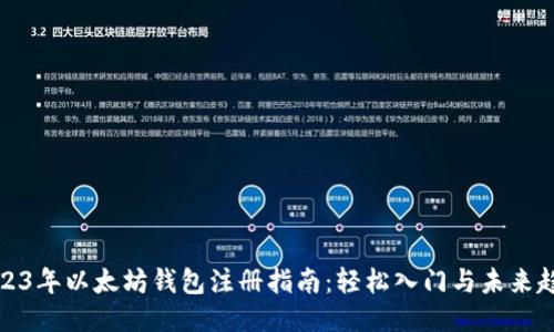 2023年以太坊钱包注册指南：轻松入门与未来趋势