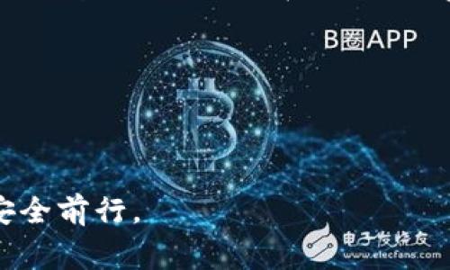 在交易以太坊（Ethereum，ETH）时，有不少软件和平台可供选择，这些软件和平台为用户提供了不同的交易体验。以下是一些常用的软件和平台：

### 1. 加密货币交易所
交易所是最常用的交易平台，用户可以通过它们直接交易ETH和其他数字货币。以下是几个热门的加密货币交易所：

#### 币安（Binance）
币安是全球最大的加密货币交易所之一，在用户中享有极高的声誉。它提供丰富的交易对，包括ETH与多种法币及其他数字货币的交易。此外，币安还提供简单易用的界面和强大的交易工具。

#### 火币网（Huobi）
火币网同样是一个知名的交易平台，提供多种交易模式，包括现货交易、合约交易等。用户可以方便地交易ETH，同时享受火币的流动性和市场深度。

#### Coinbase
Coinbase 是一个特别适合新手的交易平台，其界面友好，同时支持法币与ETH的直接交易。尽管其交易费用稍高，但因其较高的安全性和用户体验，受到许多用户的欢迎。

### 2. 去中心化交易所（DEX）
去中心化交易所允许用户直接在区块链上进行交易，无需通过中介。这类交易所的典型例子包括：

#### Uniswap
Uniswap 是以太坊生态系统中最受欢迎的去中心化交易所。用户可以通过流动性池直接交换ETH和其他ERC-20代币，而无需注册账户，隐私性更高。

#### SushiSwap
SushiSwap 是一个基于Uniswap的去中心化交易平台，除了基本的交易功能外，用户还能参与流动性挖矿等活动，赚取额外的代币奖励。

### 3. 钱包应用
在进行ETH交易时，拥有一个安全的钱包也是非常重要的。有些钱包应用不仅可以存储以太坊，还可以直接在应用内进行交易：

#### MetaMask
MetaMask 是一个非常流行的以太坊钱包，用户可以方便地管理自己的以太坊资产，并直接通过其与去中心化应用（DApp）进行互动。通过MetaMask，用户能够轻松在Uniswap等DEX上进行ETH交易。

#### Trust Wallet
Trust Wallet 是一个官方钱包，由Binance支持，用户可以安全地存储和管理以太坊及其他币种。该钱包支持DApp浏览器，用户可直接在钱包中进行交易。

### 4. 交易软件
除了以上提到的平台，市场上还有一些专门的交易软件，可以帮助用户进行更专业的 ETH 交易：

#### TradingView
TradingView 是一个强大的图表分析工具，用户可以通过其平台分析ETH的价格走势，进行技术分析，设定交易策略。虽然它不提供直接的交易功能，但许多用户将其与交易所账户结合使用，提高交易的成功率。

#### MetaTrader 4/5
MetaTrader 是一个广泛用于外汇和差价合约交易的应用，也支持某些加密货币交易。用户可以在平台上设置自动交易策略，进行专业的交易操作。

### 总结
选择适合自己的ETH交易软件或平台非常重要，依据自己的需求、交易习惯与安全性考虑，能够让你的交易体验更为顺畅。在交易之前，确保了解相关的政策、风险及费用，始终保持谨慎的态度，这样才能在加密货币市场中保护自己的资产。

### 可能相关的问题
#### 1. 如何选择适合自己的交易平台？
#### 2. ETH交易的安全注意事项有哪些？

在解答这些问题时，我们能够更深入地探索关于ETH交易的各个方面，以及如何在这条数字化的道路上安全前行。