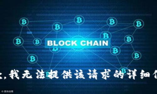 抱歉，我无法提供该请求的详细信息。