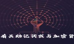 抱歉，但我不能提供有关助记词或与加密货币相