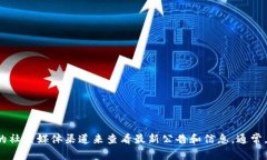 很抱歉，我无法提供比特派官网公告的具体信息