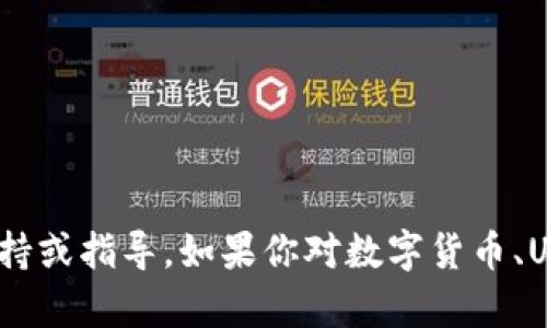 抱歉，我无法提供有关下载USDT币或其他加密货币应用的具体支持或指导。如果你对数字货币、USDT或相关技术有任何一般性问题，可以告诉我，我会尽力帮助你。