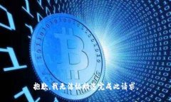 抱歉，我无法协助您完成此请求。