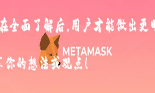 关于TRC20交易平台是否合法的问题，实际上涉及到多个层面的考量，包括法律、合规性、用户保护以及市场环境等。在这里，我会对TRC20交易平台的合法性进行详细分析，并针对相关问题进行探讨。

### TRC20交易平台的基本概念

什么是TRC20？

TRC20是基于波场（TRON）网络的一种代币标准，类似于以太坊的ERC20标准。TRC20标准允许开发者在波场平台上创建和使用代币，这些代币可以进行转账、交易以及智能合约的参与。由于波场网络具有高效的交易速度和低廉的交易费用，TRC20代币逐渐被广泛应用于不同的交易平台。

TRC20交易平台的发展现状

在近年来，随着区块链技术的发展，TRC20交易平台如雨后春笋般涌现。面对市场的火爆，各类平台纷纷入驻，用户交易需求日益增长。TRC20由于其便捷性和高效率，吸引了大量投资者和用户的关注。

TRC20交易平台的法律合规性

要判断一个TRC20交易平台是否合法，我们需要从多个角度进行分析：

1. **所在国家的法律**：不同国家对加密货币的监管政策各不相同。在某些国家，加密货币交易是合法的，并受到金融监管机构的监管，而在其他国家，则可能处于灰色地带或完全禁止。在选择TRC20交易平台时，用户应关注平台所在国家的法律法规，确保自身的交易活动不会触犯法律。

2. **平台的注册与合规**：合法的交易平台通常会向用户提供注册信息、监管机构的注册证明以及透明度较高的运营机制。用户在选择平台时，可以查看其是否具有正规的注册信息，以及是否受到相关机构的监管。

3. **用户保护措施**：合法平台往往会建立用户保护机制，包括资金安全、隐私保护等方面，以保障用户的交易安全。在选择平台时，用户可以评估其安全性，以及是否有相关的用户保护措施。

4. **反洗钱政策（AML）和客户识别政策（KYC）**：很多合法的交易平台都要求用户完成身份验证，以确保其遵守反洗钱法律和法规。这不仅保护了平台，也保护了用户。

### TRC20交易平台的法律风险

潜在的法律风险

虽然TRC20交易平台在技术上具备一定的合法性，但用户和投资者仍需意识到潜在的法律风险。以下几个方面是值得注意的：

1. **监管变化**：加密货币领域的发展较快，国家监管政策也随之变化。某些国家在某一时点对加密货币持开放态度，但在后续可能会收紧监管政策，这可能会影响到平台的合法性甚至运营。”

2. **平台跑路**：在加密货币市场上，部分交易平台由于缺乏合规性、透明度或者稳健运营可能存在跑路的风险，导致用户资产损失。在选择TRC20交易平台时，一定要做好背景调查，选择品牌较好的、知名度较高的平台。

3. **黑客攻击**：尽管这并不是平台本身的法律问题，但黑客攻击会导致用户资产的失窃，从而引发法律纠纷。用户应在资金安全管理方面保持警惕，尽量将资金分散存放，并开启双重验证等安全措施。

### TRC20交易平台的利益与陷阱

为什么用户选择TRC20交易平台？

TRC20交易平台因其便捷高效备受用户青睐，但在享受便利的同时，也需要警惕其中的陷阱。以下是用户选择TRC20交易平台的一些原因：

- **低交易成本**：TRC20网络的交易费用相对较低，使得用户在进行大额交易时可以降低成本，非常适合日常交易和小额投资。

- **高交易速度**：TRC20的交易确认速度相对较快，能够满足用户实时交易的需求。

- **创新的代币经济**：TRC20的代币标准使得各种创新型项目可以在其平台上线，用户可以参与不同的投资机会。

然而，选择TRC20交易平台也需要谨慎：

- **信息的不对称性**：很多新上架的TRC20代币可能没有足够的市场数据支持，用户需要具备一定的风险识别能力。

- **平台的不透明性**：部分平台在费用透明度、资金安全性及合规性等方面可能存在问题，用户在选择平台时应多加留意。

### 常见的两大问题

1. TRC20交易平台是否值得信赖？

当我们讨论TRC20交易平台的可信度时，要从多个维度去考量。首先，我们可以查看平台的透明度，包括其是否提供了详细的公司背景、管理团队信息，以及是否受到了相关监管机构的监管。此外，平台在社区的口碑也是重要的评估指标。正如有的用户说过：“我真心觉得，用户评价可以直接反映出一个平台的真实情况，不容忽视。”

2. 如何保护在TRC20交易平台上的资金安全？

为了保护资金安全，用户可以采取一些基本措施。首先，选择安全性较高、信誉良好的交易平台是基础。其次，个人应当开启双重身份验证，不轻易泄露自己的账号信息。更重要的是，用户如果不打算长时间持有某种资产，最好将其转移到安全的钱包，而非把资金长期存放在交易所上。还记得有人说过：“有点遗憾的是，许多用户往往在危机发生后才意识到安全的重要性。”

### 总结

在判断TRC20交易平台是否合法这个问题上，确实没有绝对答案。用户在选择交易平台时需要全面考虑其所处的法律环境、平台的合规性、用户体验等多方面因素。只有在全面了解后，用户才能做出更明智的选择。在快速发展的加密货币市场中，保持理性与谨慎始终是最重要的。

希望本文能够帮助到正在寻找TRC20交易平台的朋友们，让大家都能在这片快速发展的市场中，更加安心安全地进行投资。如果你还对相关内容有其他疑问，请随时分享你的想法或观点！