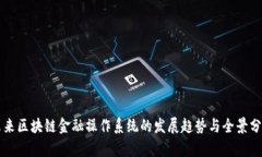 未来区块链金融操作系统的发展趋势与全景分析