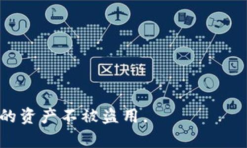 数字钱包密码是保护数字钱包中资金和信息安全的一种重要设置。数字钱包允许用户存储、管理和交易各种数字资产，如加密货币（比特币、以太坊等）和其他形式的电子货币。为了维护这些资产的安全，用户需要设置一个强密码。

这种密码通常是用户在创建数字钱包时自定义的，应该具有一定的复杂性，以防止被他人轻易猜测或破解。通常，数字钱包密码应当包含字母（大小写）、数字和特殊符号，并且长度应不少于8-12位。

此外，有些数字钱包还会提供额外的安全措施，例如双重认证（2FA），用户需要在登录时提供另外一个验证因素（如手机验证码）作为保障。

在使用数字钱包时，记住以下几点是非常重要的：
1. **定期更换密码**：为了进一步保障安全，建议定期更换钱包密码。
2. **使用密码管理工具**：如果担心记不住复杂的密码，可以考虑使用密码管理工具来帮助管理。
3. **保持备份**：将钱包信息（如助记词、私钥）妥善备份，以防万一丢失。

总之，数字钱包密码是数字资产安全的第一道防线，用户应重视密码的安全性和复杂性，以保护自己的资产不被盗用。