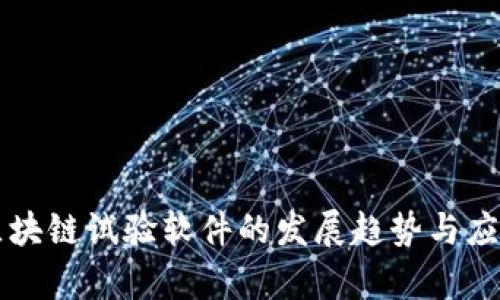 未来区块链试验软件的发展趋势与应用分析