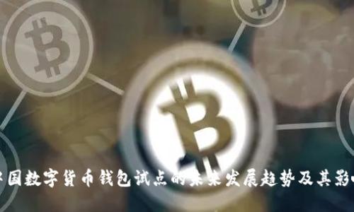 中国数字货币钱包试点的未来发展趋势及其影响